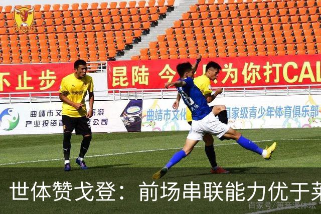 世体赞戈登：前场串联能力优于莱万和费兰，绝对速度是一大亮点