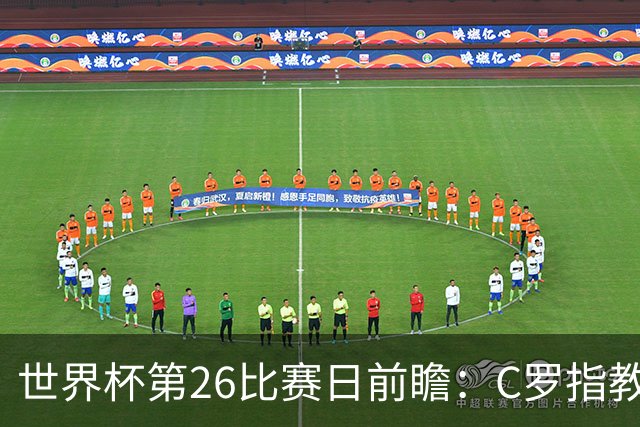 世界杯第26比赛日前瞻：C罗"指教"亚马尔！"好运"美国如何破心魔